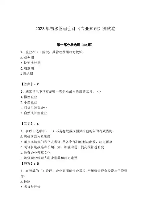 2023年初级管理会计专业知识测试卷及参考答案典型题