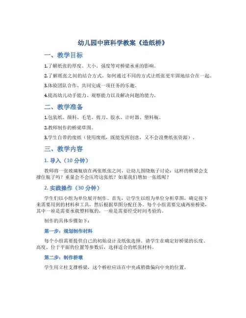 幼儿园中班科学教案《造纸桥》
