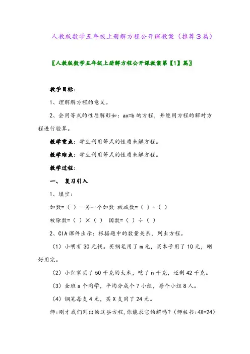 2023年人教版数学五年级上册解方程公开课教案(推荐3篇)
