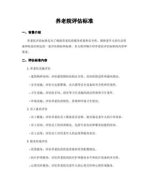 养老院评估标准