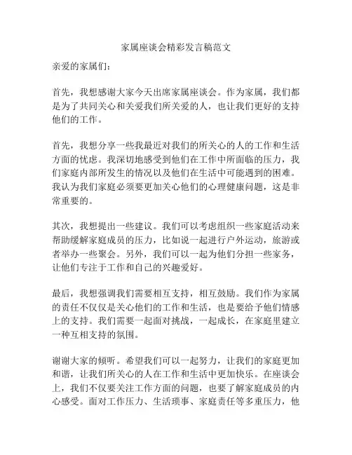 家属座谈会精彩发言稿范文