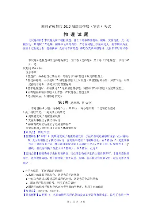【精品解析纯word版】物理卷·2015届四川省成都市高三摸底(零诊)考试word版