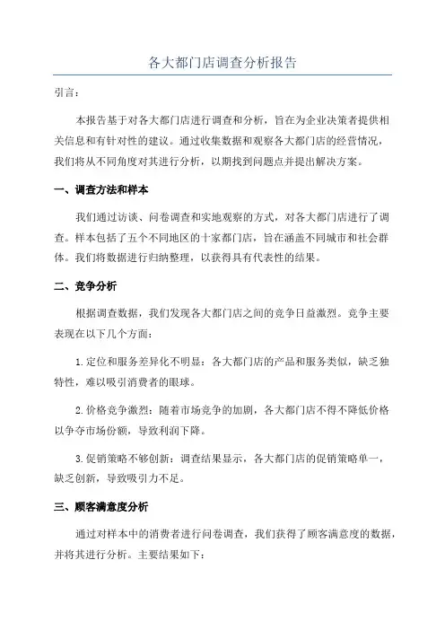 各大都门店调查分析报告
