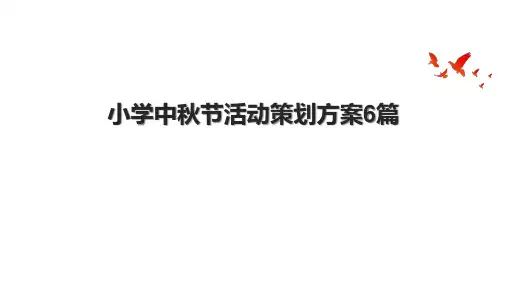 小学中秋节活动策划方案6篇