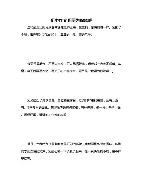 初中作文我要为你歌唱