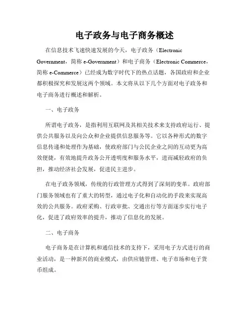 电子政务与电子商务概述