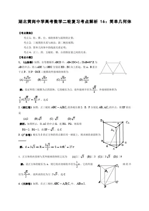 湖北黄岗中学高考数学二轮复习考点解析简单几何体