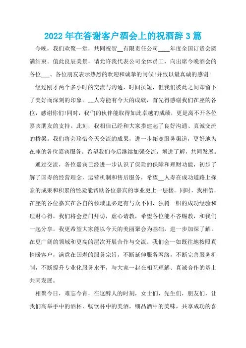 2022年在答谢客户酒会上的祝酒辞3篇