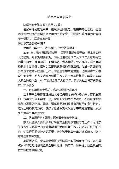 防溺水安全倡议书（通用21篇）