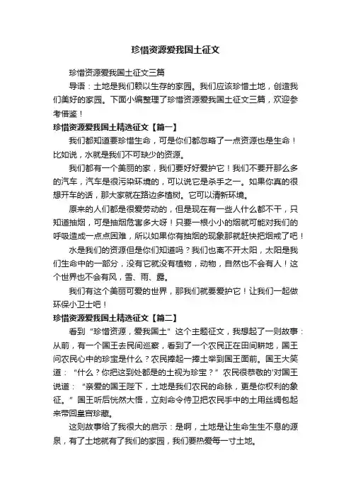 珍惜资源爱我国土征文三篇