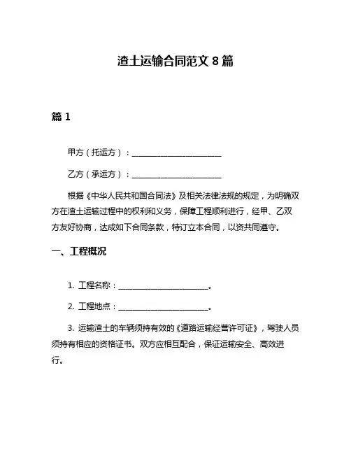 渣土运输合同范文8篇