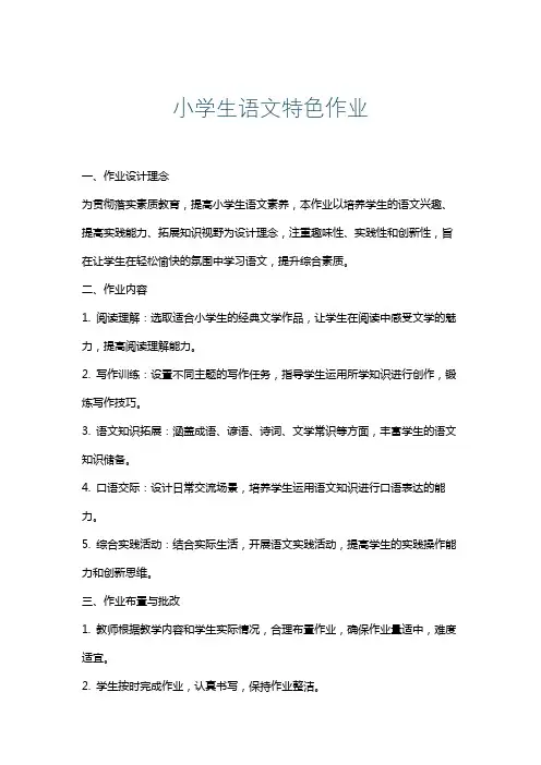 小学生语文特色作业