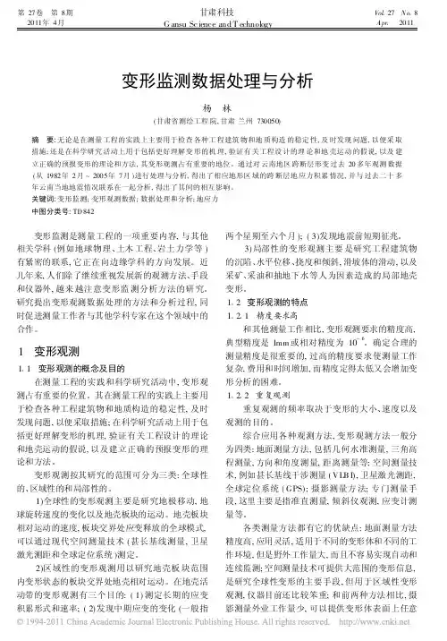 变形监测数据处理与分析