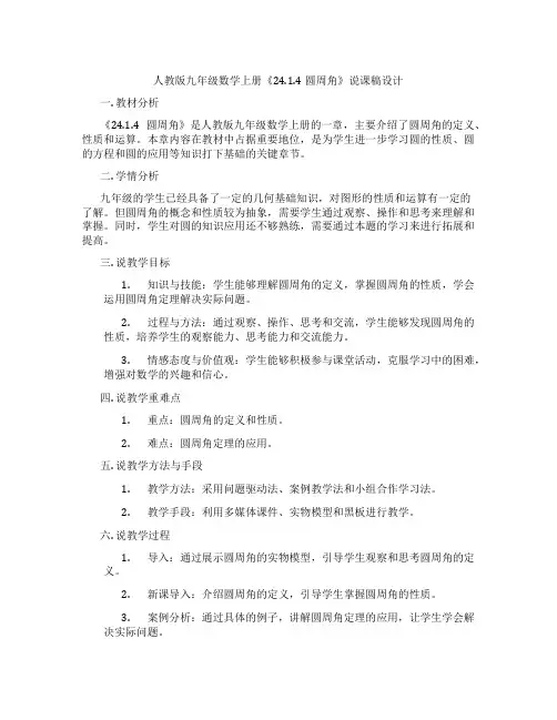 人教版九年级数学上册《24.1.4圆周角》说课稿设计