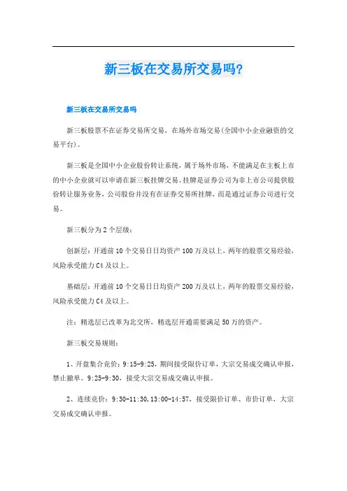 新三板在交易所交易吗-