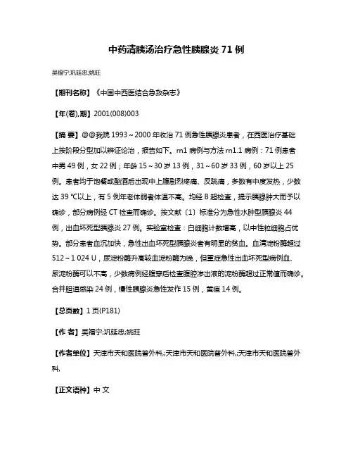 中药清胰汤治疗急性胰腺炎71例