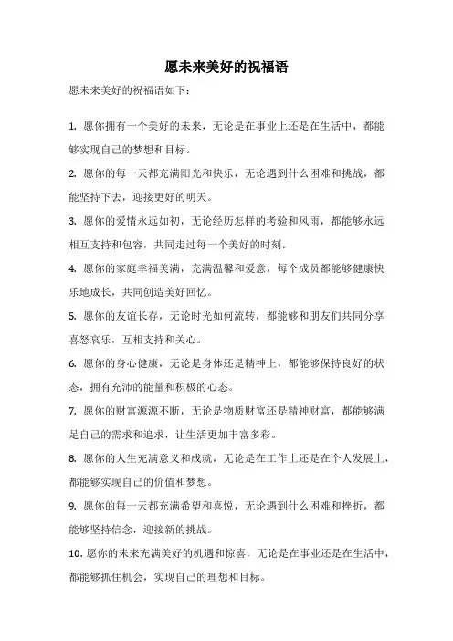 愿未来美好的祝福语
