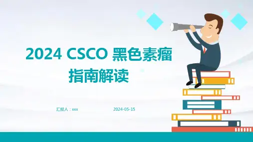2024 CSCO 黑色素瘤指南解读PPT课件