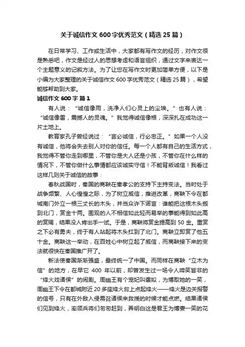 关于诚信作文600字优秀范文（精选25篇）