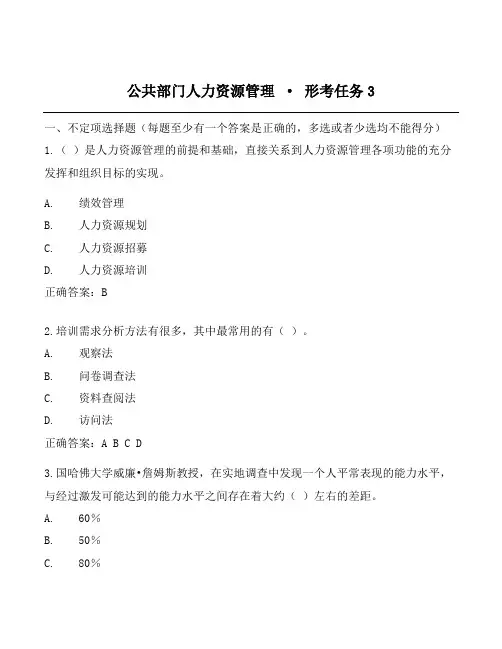 2022《公共部门人力资源管理》形考任务3试题答案
