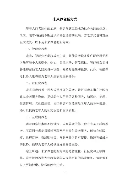 未来养老新方式