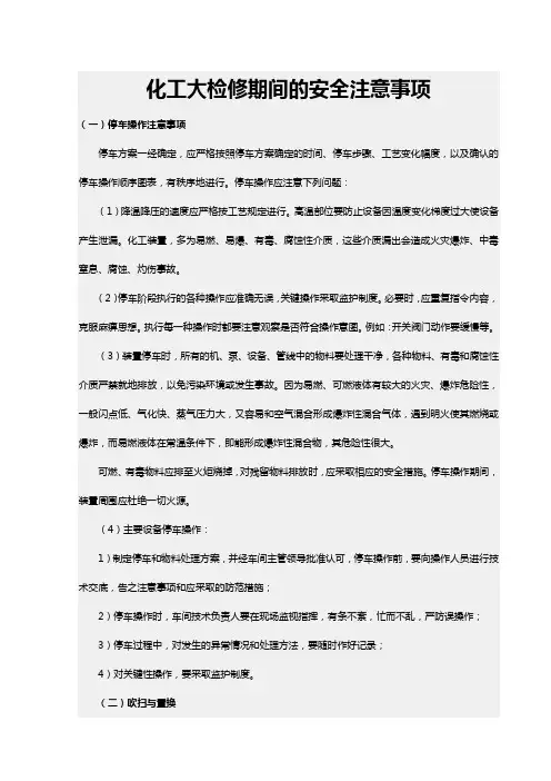 化工大检修安全注意事项