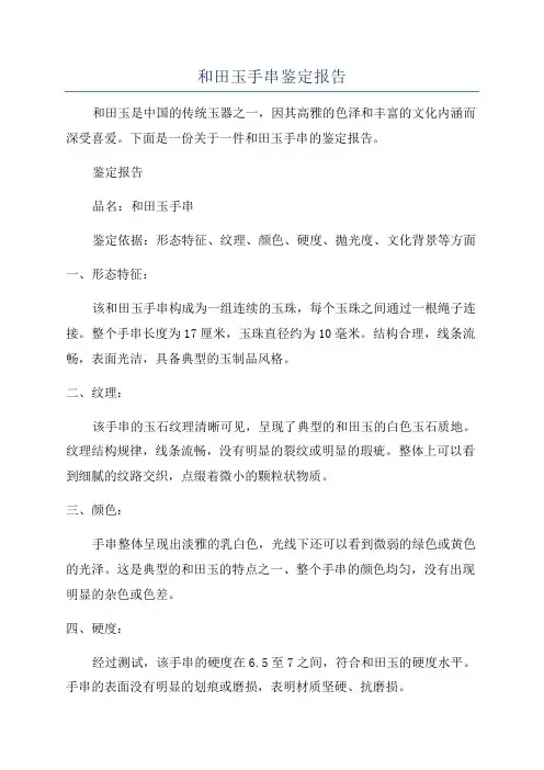 和田玉手串鉴定报告