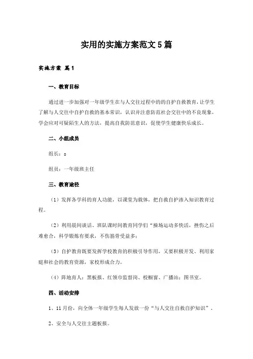 实用的实施方案范文5篇
