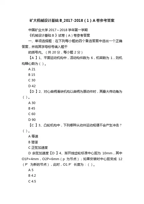 矿大机械设计基础B_2017-2018（1）A卷参考答案