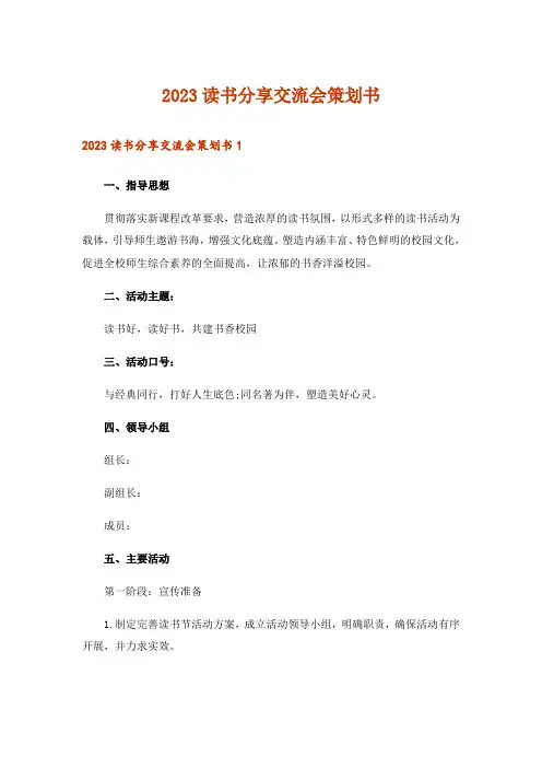 2023读书分享交流会策划书