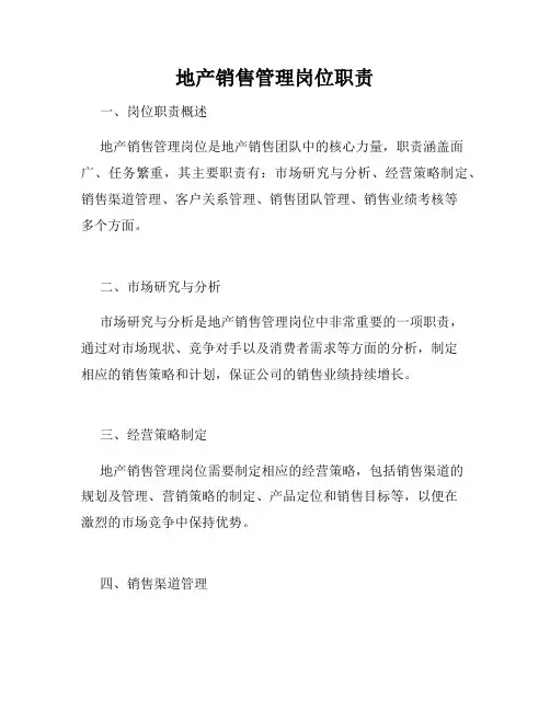 地产销售管理岗位职责