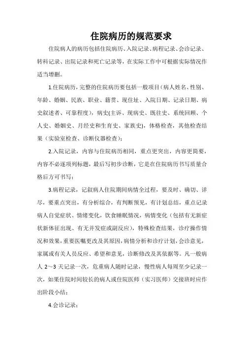 住院病历的规范要求(范本)