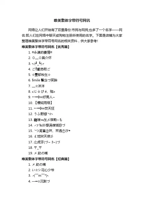 唯美繁体字带符号网名