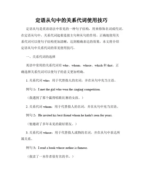 定语从句中的关系代词使用技巧