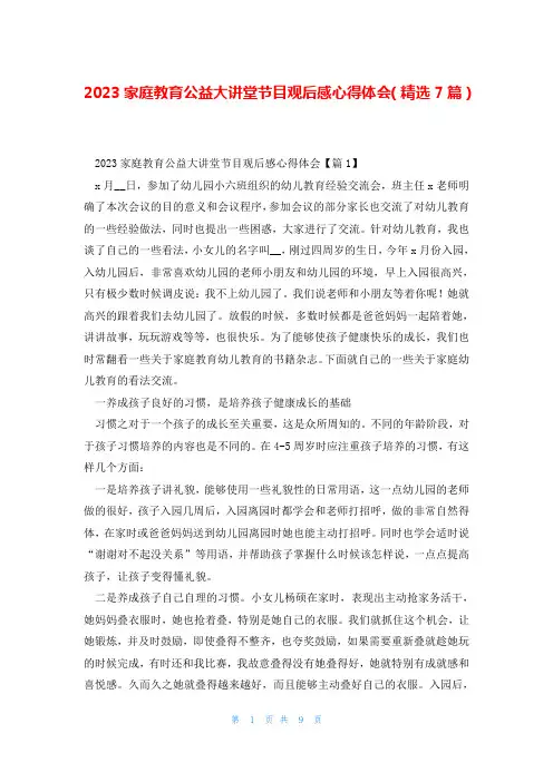 2023家庭教育公益大讲堂节目观后感心得体会(精选7篇)