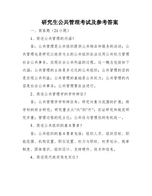 研究生公共管理考试及参考答案