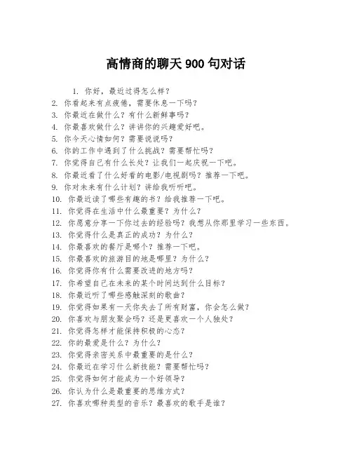 高情商的聊天900句对话