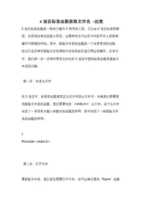 c语言标准函数获取文件名 -回复