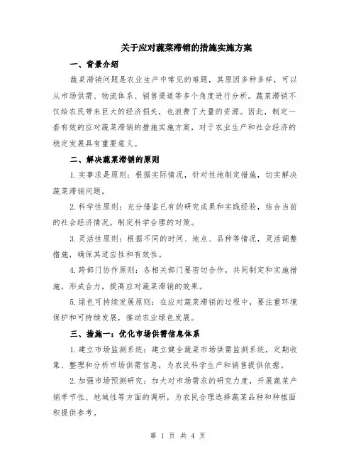 关于应对蔬菜滞销的措施实施方案