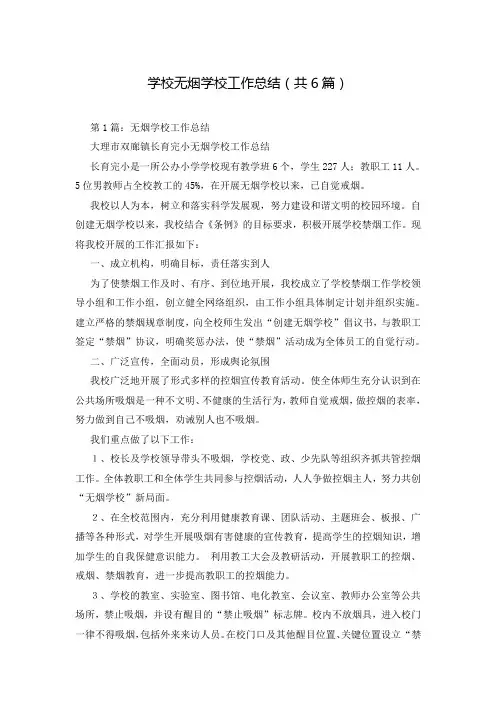 学校无烟学校工作总结(共6篇)