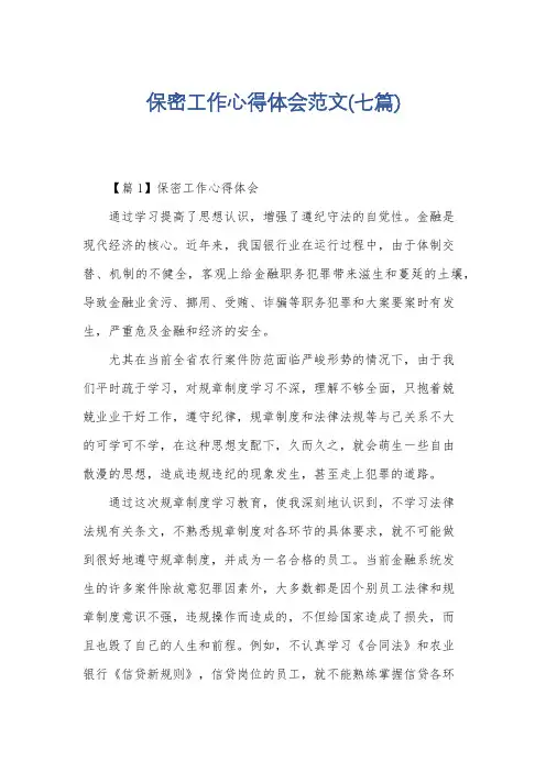 保密工作心得体会范文(七篇)