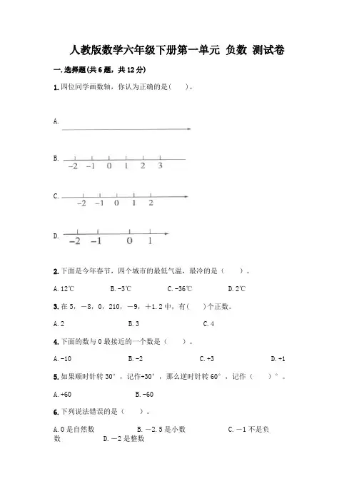 人教版数学六年级下册第一单元 负数 测试卷及参考答案【最新】