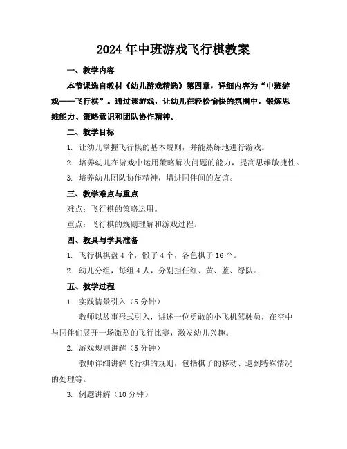 2024年中班游戏飞行棋教案