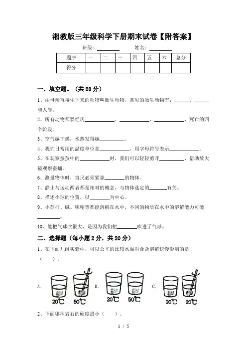 湘教版三年级科学下册期末试卷【附答案】