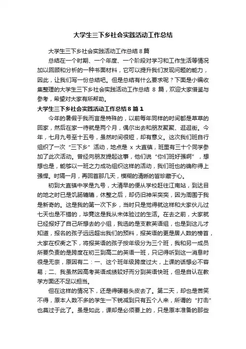 大学生三下乡社会实践活动工作总结8篇