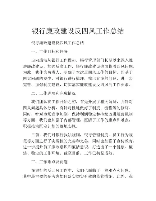 银行廉政建设反四风工作总结