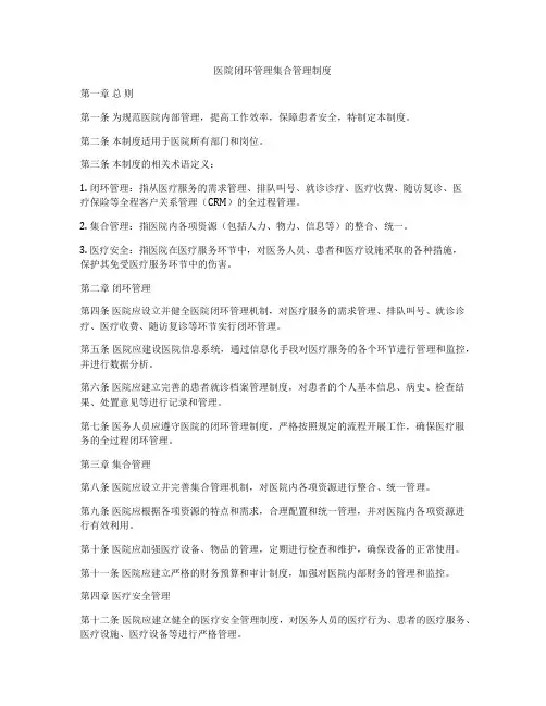 医院闭环管理集合管理制度