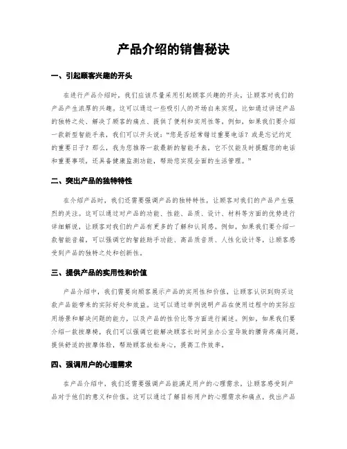 产品介绍的销售秘诀
