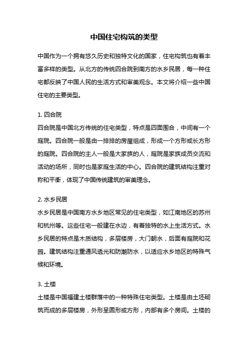 中国住宅构筑的类型