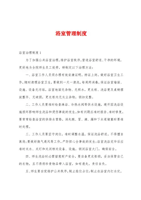 浴室管理制度
